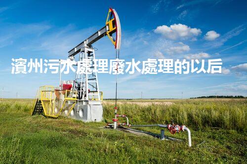 濱州污水處理廢水處理的以后之路？